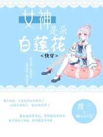 快穿：女神是朵白莲花