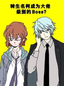 转生名柯成为大佬级别的Boss？