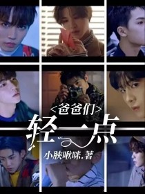 爸爸们