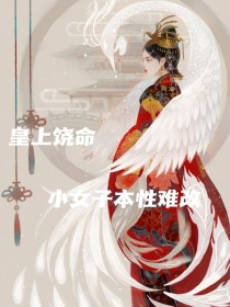 皇上饶命：小女子本性难改