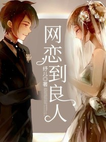 网恋到良人