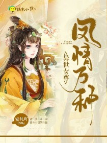 异世女尊:凤情万种