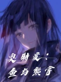 奥特曼：鱼与熊掌