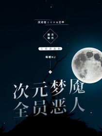 次元梦魇：全员恶人