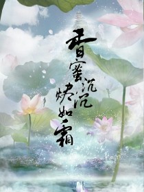 香蜜沉沉烬如霜——花神