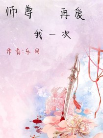 两世缘：师尊再爱我一次