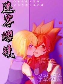 斗龙战士之迷雾熠镜