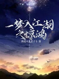 一梦入江湖之惊鸿