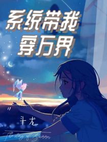 斗龙：系统带我穿万界