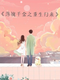 落魄千金之重生归来