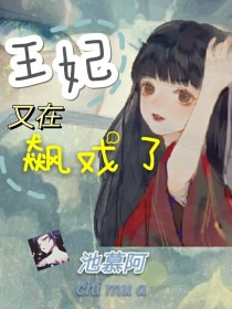 王妃又开始飙戏了