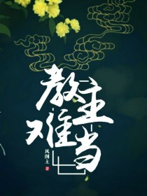 教主难当