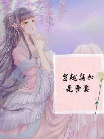 穿越妹子是吾妻