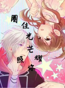 圈住光芒照耀你