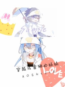 凹凸之穿越成雷狮的妹妹！！！