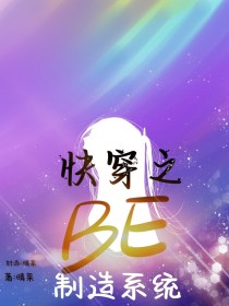 快穿之be制造系统