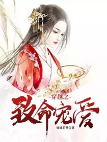 穿越之致命宠爱