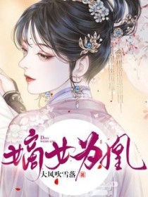 嫡女为凰-大风吹雪落