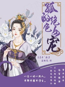 孤的绝色女宠