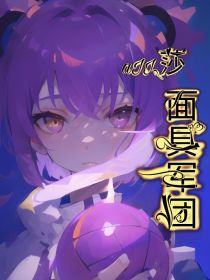 aII莎：面具军团