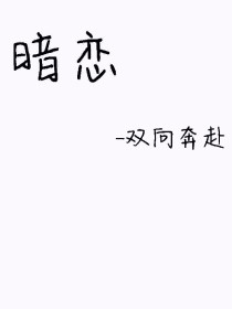 暗恋——双向奔赴