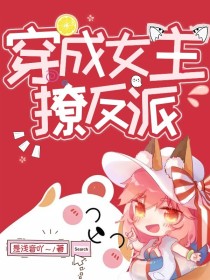 穿成女主撩反派