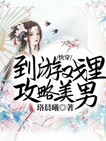 快穿：到游戏里攻略美男