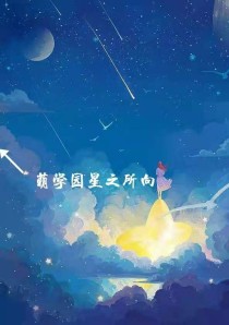 萌学园星之所向