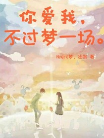 你爱我，不过梦一场。