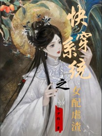 快穿系统之女配虐渣
