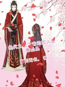 绝代之恋之我的恋人是秦始皇