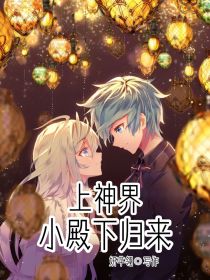 上神界小殿下归来