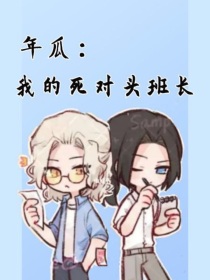 年瓜：我的死对头班长