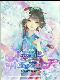 未来兽世:萌宝宠上天