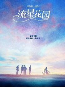 新流星花园：卿本佳人