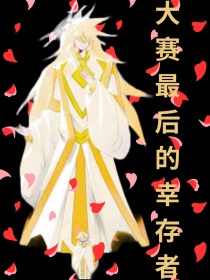 大赛最后的幸存者