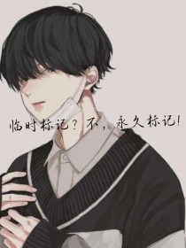 临时标记？不，永久标记！