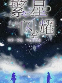 繁星闪耀（上册）