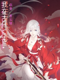 我在古代打丧尸