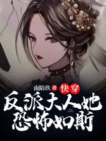 快穿：反派大人她恐怖如斯
