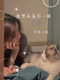 好想再看你一眼