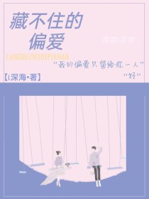 藏不住的偏爱