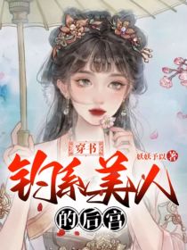 穿书：钓系美人的后宫