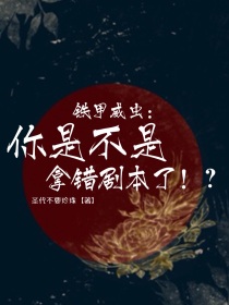 铁甲威虫：你是不是拿错剧本了！？