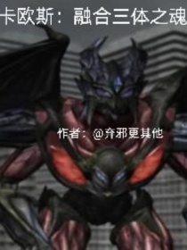 卡欧斯：光暗同体