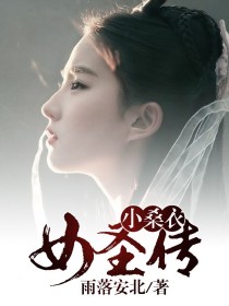 小桑衣女圣传