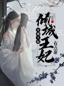穿越王妃：倾城王妃有点甜