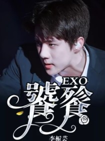 EXO：饕餮