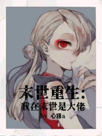 末世重生：我在末世是大佬