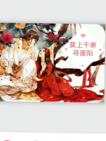 莫上千寒寻暖阳